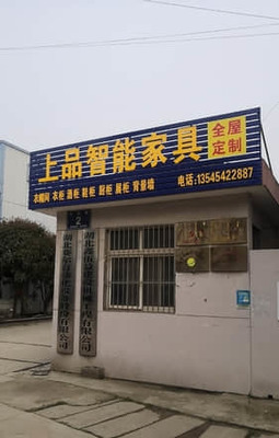 上品智能家具全屋定制工厂（荆州市松滋市店） 智能家居技术开发的创新实践
